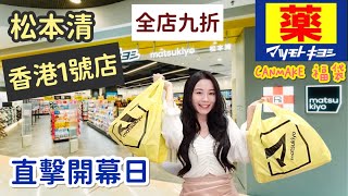 《松本清1號店》APM店開幕日搶先睇 觀塘店全場九折❤️ 必買藥妝 抵買？值得去？ 逼爆APM🔥 Hong Kong Matsukiyo Grand Opening ▴ Jasmine Mana