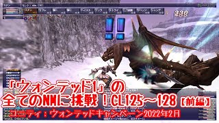 [FF11]「ウォンテッド1」の全てのNMに挑戦！CL125～128【前編】／(2022年02月)ユニティ：ウォンテッドキャンペーン