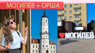 МОГИЛЁВ БЛОГ + ОРША | Цены, прогулки по улицам и паркам | Как расплачиваться в Беларуси