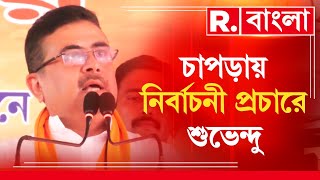 বিজেপি প্রার্থী অমৃতা রায়ের সমর্থনে নদিয়ার চাপড়া থেকে প্রচারে ঝড় তুললেন শুভেন্দু অধিকারী