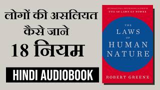 लोगों की असलियत कैसे जाने ! The Law of Human Nature Book Summary in Hindi .