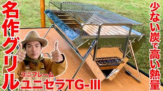 【キャンプ道具】おすすめギア紹介！ ユニフレーム(UNIFLAME)ユニセラTG-III簡単組み立て【BBQグリル】