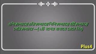 ১ ছন্দে সকল( উৎপাদন সম্পর্কিত বিদ্যা/কালচার জেনে নিন)