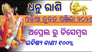 ଧନୁ ରାଶି ଓଡ଼ିଆ ନୂତନ ପଞ୍ଜିକା ଅନୁସାରେ ଗ୍ରହ ଗୋଚର ଏପ୍ରିଲ ରୁ ଡିସେମ୍ବର | Sagittarius horoscope prediction