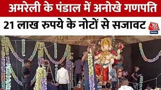 Ganesh Utsav: अमरेली के पंडाल में अनोखे गणपति, 21 लाख रुपये के नोटों से सजावट | Gujarat |Amreli News