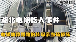 湖北电梯吃人事件：抱娃母亲当场惨死，商场却甩锅说是她踩错