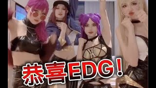 恭喜EDG夺冠！！！ K/DA女团Phut Hon应援！ K/DA Phut Hon dance celebrating the new LOL champion EDG!