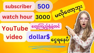 YouTube video ေတြၾကၫ့္ပီးပိုက္ဆံရွာနည္း။ YouTube video ၾကၫ့္ရင္း‌drollarရွာနည္း။