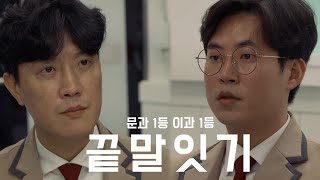 1등들의 자존심 대결?!