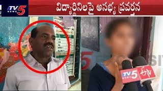 స్కూల్లో కీచకుడు..| School Headmaster Misbehaves with Girl Students | TV5 News