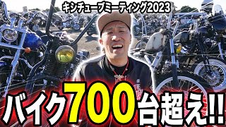 バイク700台超え!!ヤバすぎるバイクミーティングに密着【キシチューブミーティング3rd】