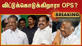 #BREAKING | ஒற்றை தலைமை; விட்டுக்கொடுக்கிறாரா ஓ.பி.எஸ்? | #ADMK | #OPS | #EPS | Sun News