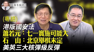 【有冇搞錯】（粵語版）（字幕）蕭若元YouTube頻道已恢復；國安法北京無選擇，七一前定通過；美英將強烈反彈，或有三大核彈級措施。| #香港大紀元新唐人聯合新聞頻道