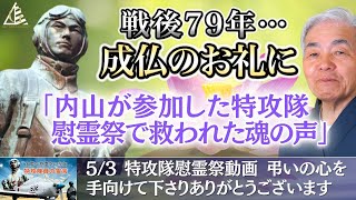 「知覧の慰霊祭で成仏ができた」[天国より 特攻隊員の霊言]（2024.6.6収録）