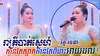 Roth rachana ~ រាត្រីបាត់ស្នេហ៍, Alex Etertainment, orkes new, Khmer song, Moryoura official