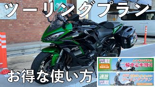 【No.666】🇯🇵 Kawasaki Ninja1000SX ロングツーリングをお得に行く方法 How to use the discount plan on the highway