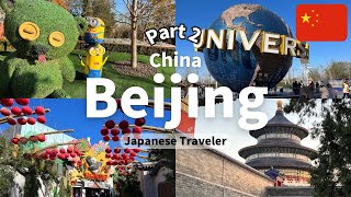 [China：Beijing] Beijing trip part2 for 3 nights and 4 days! Universal Studios Beijing｜Tian Tan Park