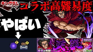 【モンスト】※ギミック判明！これはあのキャラが強すぎるのでは…《キングダム》コラボ高難易度クエスト《龐煖》に備えよ！