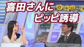 【内田侑希×喜田勝】喜田さんにピッピをさせようとするゆっきー【ウェザーニュースLiVE切り抜き】