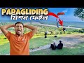 paragliding মিসন ফেইল 😭 | paragliding at bukit jugra | sakil mahmud vlogs