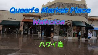 クィーンズマーケットプレイス　ワイコロア　ハワイ島。Queen's Market Place Big Island Hawaii