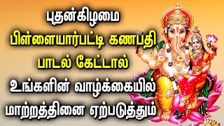 புதன்கிழமை கணபதி பாடல் கேட்டால் உங்களின் வாழ்க்கையில் மாற்றத்தினை ஏற்படுத்தும் |Lord Ganapathy Songs