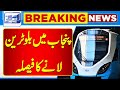 Breaking!! Decision to Bring Blue Train in Punjab | Lahore News HD