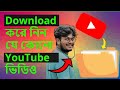 How To Download Youtube Videos 2023 Bangla || ki kore Youtube video download korbo ?
