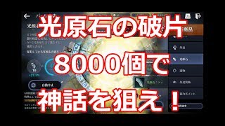 【黒い砂漠モバイル】光原石ガチャ8000個でまた爆死