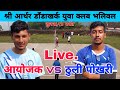 Aayojak vs Thuli pokhari volleyball Live