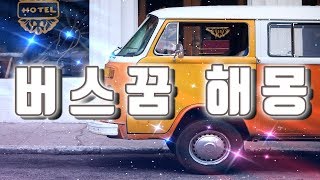 [무속나라] 버스꿈 해몽 모음