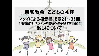 西荻教会　こどもの礼拝　「赦しについて」　マタイによる福音書18章21～35節　2022年1月2日