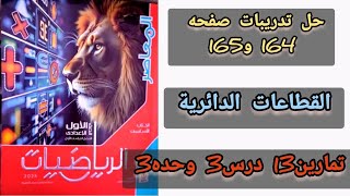 حل تدريبات صفحه 164 و165 تمارين 13 القطاعات الدائرية اولي اعدادي