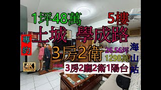 Google 土城房屋阿德 趙育德 0958702518(廣福國小步行約300公尺到家 海山站步行約400公尺到家)屋主急售1298萬,新北市土城區學成路(3房26.56坪)3房2廳2衛1陽台