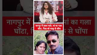 Nagpur double Murder: 25 साल के बेटे ने दिया खौफनाक वारदात को अंजाम |Maharastra News |ABP LIVE