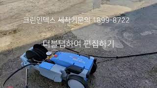 소형고압세척기 크란즐profi160tst영상!