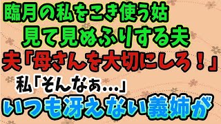 【スカッとする話】臨月の私をこき使う姑。夫は「俺の母さんを大切にしろ」と知らんぷり。「娘の前なのに…」と涙する私に救世主が   ！