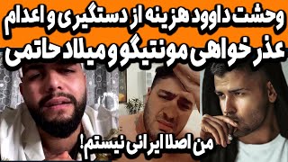 وحشت داوود هزینه از دستگیری و اعدام - عذرخواهی مونتیگو از مردم و آخرین وضعیت میلاد حاتمی davodhazine