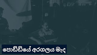 පොඩ්ඩියේ අරගලය මැද | Poddiye | #gotagogama