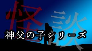 【怪談朗読】神父の子シリーズつめあわせ【朗読】 睡眠用・作業用BGM 長編つめあわせ 怪談名作 人間の怖い話 人怖