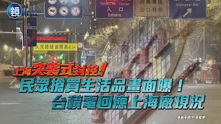 上海封控民眾搶買生活品畫面曝！台積電回應上海廠現況｜鏡週刊