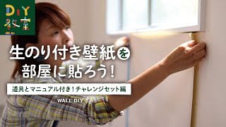 DIY教室｜生のり付き壁紙を部屋に貼ろう！（チャレンジセット） RESTA