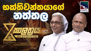 භක්තිවන්තයාගේ නත්තල | Kalathraya