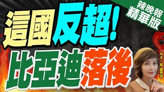 【盧秀芳辣晚報】全球\