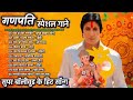 गनपति के गीता सुनहरे गीत गणपति स्पेशल 2021ganpati handi song ganpati jackbox बोलीवूड गाने supersong