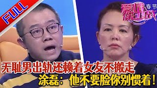 【愛情保衛戰：精編版】投資失敗血本無歸 中年情侶遇重大情感危機#綜藝#分享#推薦#熱門#塗磊#愛情保衛戰