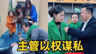 黑心主管以权谋私克扣员工 【女王正能量】