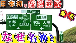 【東京を通らないのに】なんで