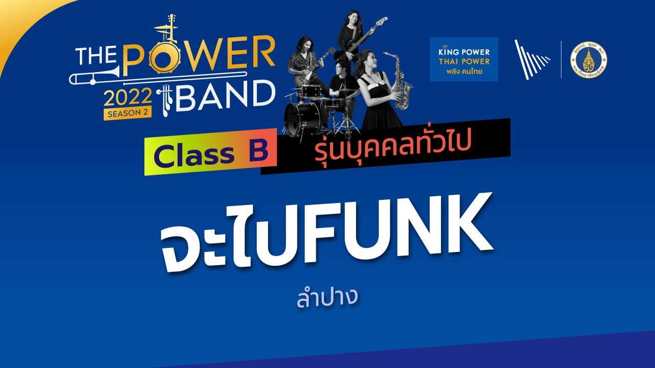 จะไป FUNK (Class B) - The Power Band 2022 - YouTube