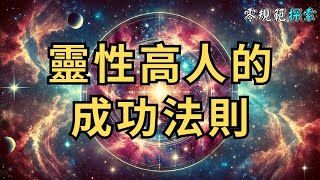 你所不知道的靈性高人秘密，他們的成功法則是什麼？